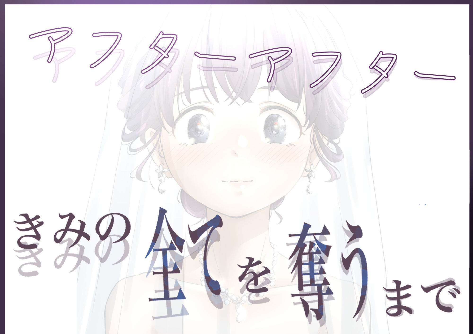 きみの全てを奪うまで-アフターアフター_5