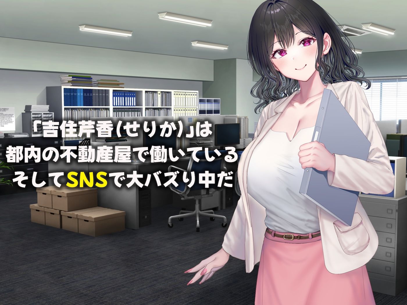 可愛すぎる不動産アドバイザーとしてバズりまくりの俺の彼女-〜ファンの変態男に寝取られ調教されてしまう話〜_1