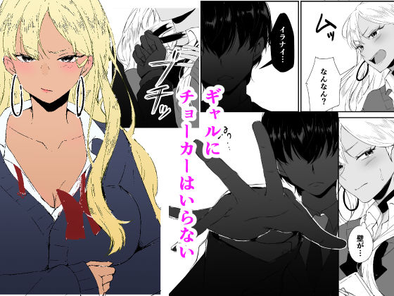 ギャルはチョーカーをつけてはいけない、ただそれだけの話_002