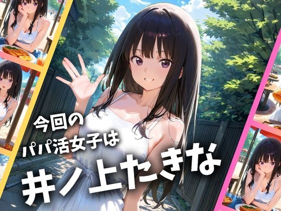 パパ活女子のイキすぎ報酬事情〜リコリコ-井〇上たきな編〜_001