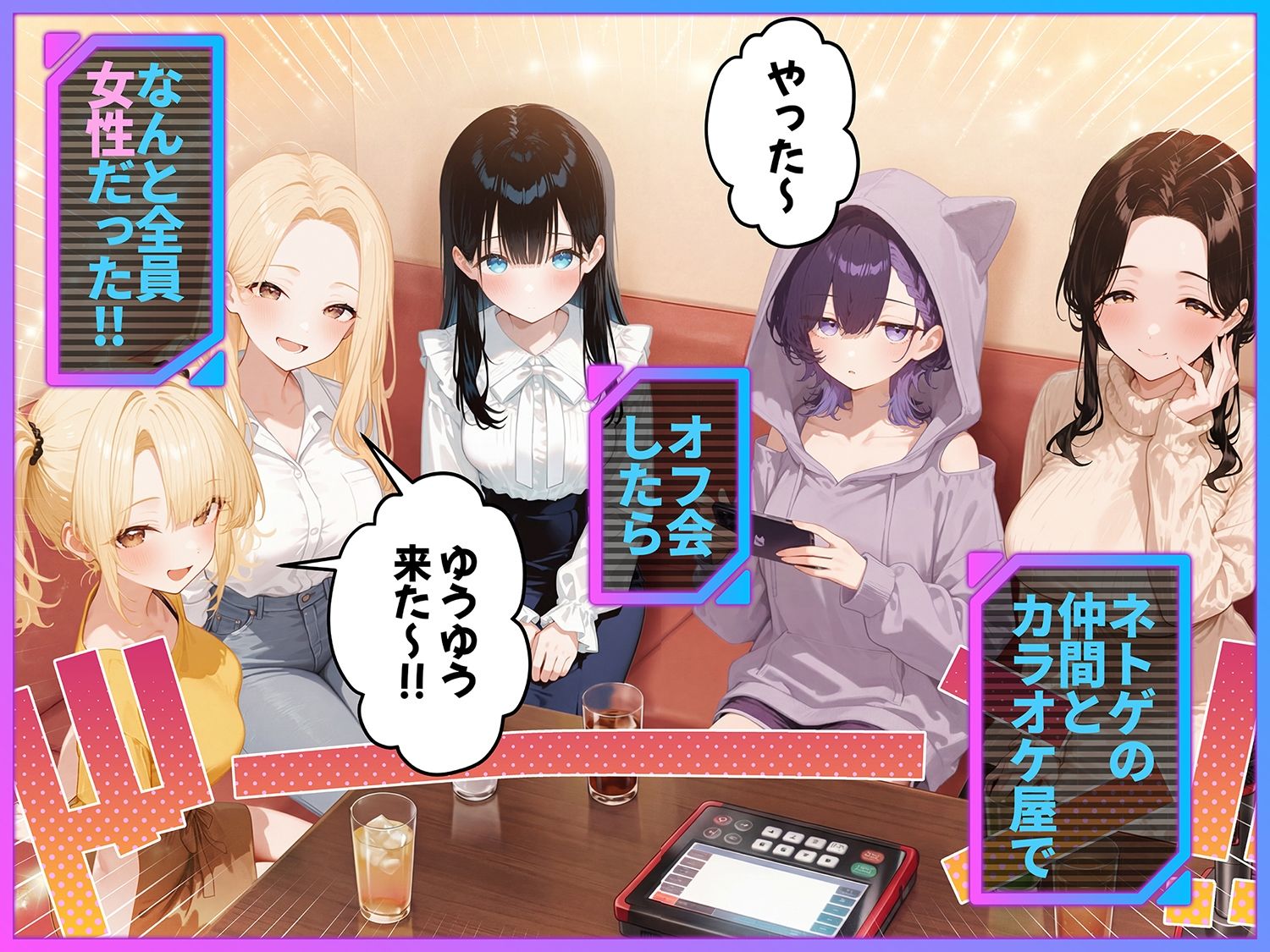 俺が攻略対象！？ゲームのオフ会にいったら癖アリ美少女ハーレムだった件_001